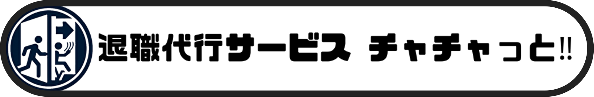 静岡の退職代行なら退職代行サービス　チャチャっと!!